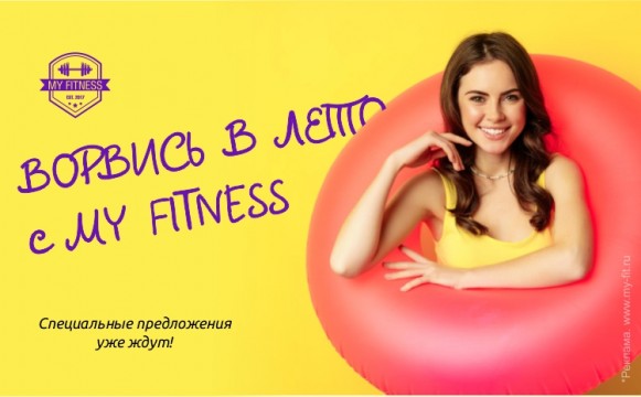 Ворвись в лето с MY FITNESS! Ворвись в лето с MY FITNESS!