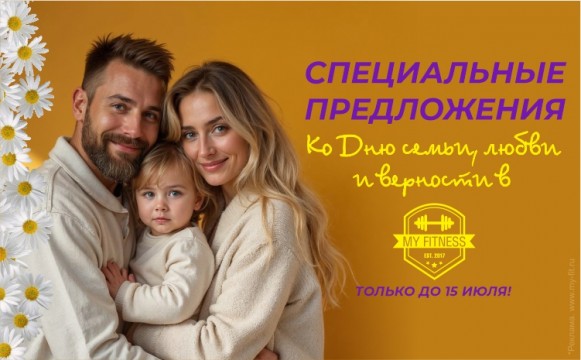 Отмечаем День семьи, любви и верности выгодно в MY FITNESS Отмечаем День семьи, любви и верности выгодно в MY FITNESS