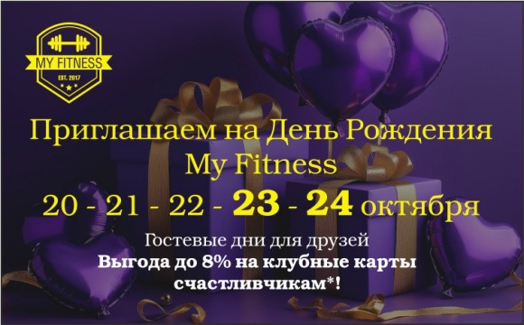 My Fitness исполняется 8 лет! Дарите фитнес и эмоции! My Fitness исполняется 8 лет! Дарите фитнес и эмоции!
