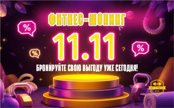 Твой фитнес стал выгоднее!