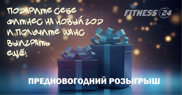 ВЗРЫВНОЙ ДЕКАБРЬ! Умножаем MY FITNESS на 2