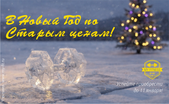 В Новый год по Старым ценам!