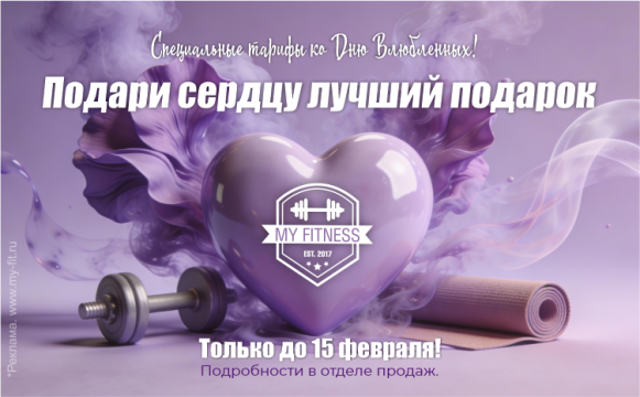 С любовью от MyFitness! С любовью от MyFitness!