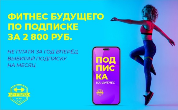 МОБИЛЬНОЕ ПРИЛОЖЕНИЕ | ФИТНЕС ПО ПОДПИСКЕ