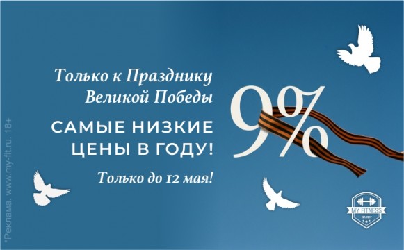 Не просто цифры. 9% — в честь Великой Победы.