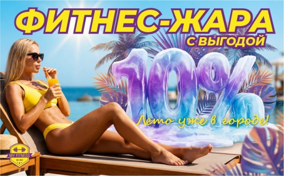 Входи в лето с лёгкостью. Скидка 10% на все тарифные планы! Входи в лето с лёгкостью. Скидка 10% на все тарифные планы!