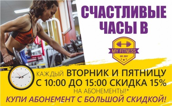 Счастливые часы СКИДОК в MY FITNESS! Счастливые часы СКИДОК в MY FITNESS!