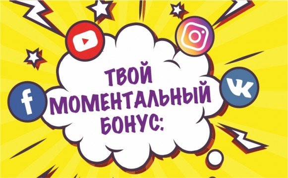 Твой моментальный бонус! Твой моментальный бонус!