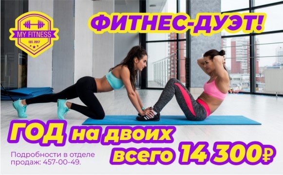 ФИТНЕС-ДУЭТ! ГОД НА ДВОИХ ПО ПРИВЛЕКАТЕЛЬНОЙ ЦЕНЕ! ФИТНЕС-ДУЭТ! ГОД НА ДВОИХ ПО ПРИВЛЕКАТЕЛЬНОЙ ЦЕНЕ!