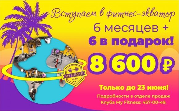 Вступаем в фитнес-экватор! Вступаем в фитнес-экватор!