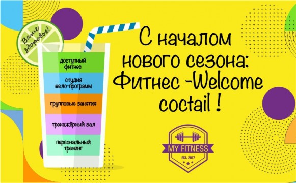 С началом нового сезона: фитнес welcome-coctail! С началом нового сезона: фитнес welcome-coctail!