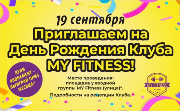 Отмечаем День Рождения: КУПИ АБОНЕМЕНТ-УЧАСТВУЙ В РОЗЫГРЫШЕ! Отмечаем День Рождения: КУПИ АБОНЕМЕНТ-УЧАСТВУЙ В РОЗЫГРЫШЕ!
