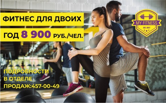 ФИТНЕС ДЛЯ ДВОИХ: ГОД 8 900 РУБ. ФИТНЕС ДЛЯ ДВОИХ: ГОД 8 900 РУБ.
