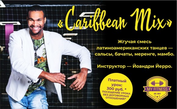 Новый Урок «Caribbean Mix» Новый Урок «Caribbean Mix»