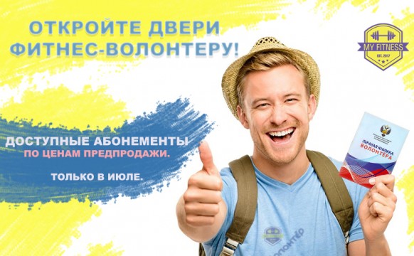 Откройте двери фитнес-волонтеру: спец. предложения к открытию Клуба! Откройте двери фитнес-волонтеру: спец. предложения к открытию Клуба!
