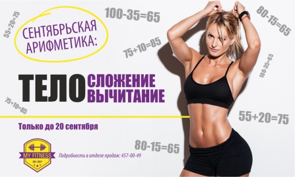 "ТЕЛО-сложение" в MY FITNESS "ТЕЛО-сложение" в MY FITNESS