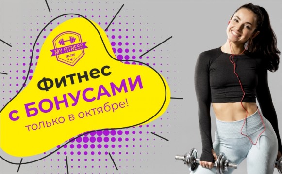 Фитнес с БОНУСАМИ в октябре! Фитнес с БОНУСАМИ в октябре!
