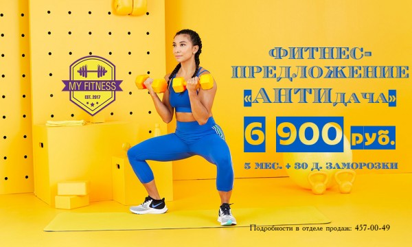 Антидачное предложение на фитнес! Антидачное предложение на фитнес!