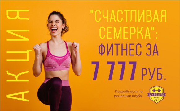 "Счастливая семерка" в MY FITNESS! "Счастливая семерка" в MY FITNESS!