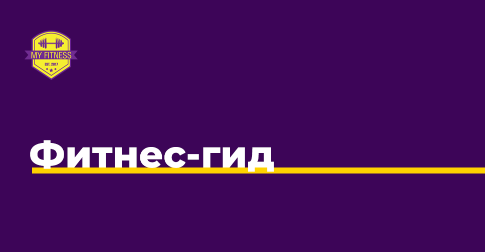Фитнес-гид