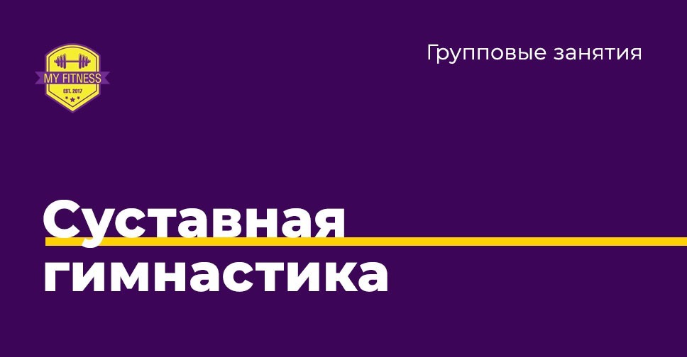 Суставная гимнастика