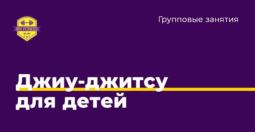 Джиу-джитсу для детей