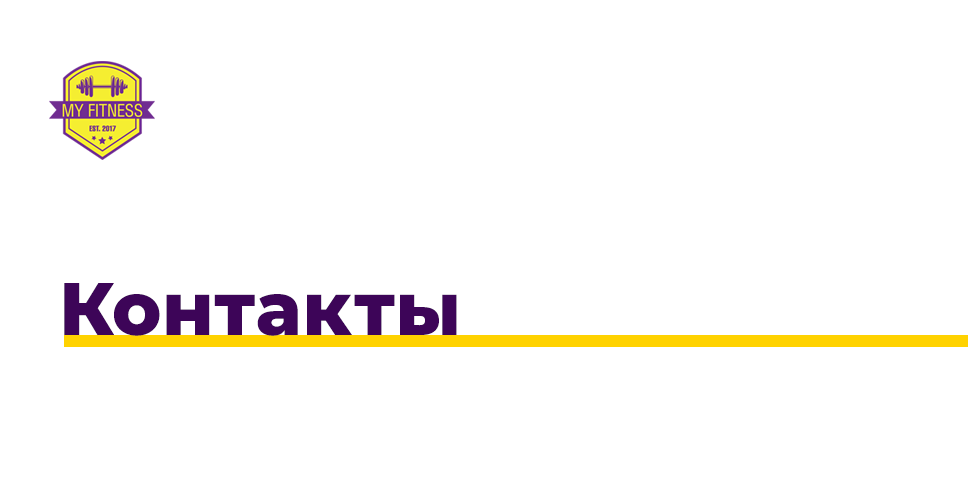 Контакты