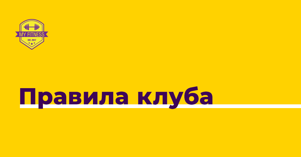 Правила клуба