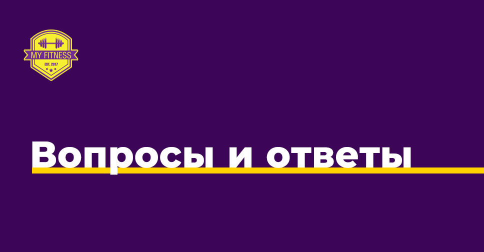 Вопросы и ответы