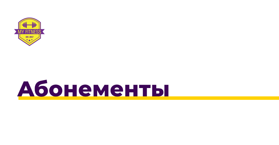 Купить абонемент в фитнес-клуб «My Fitness»