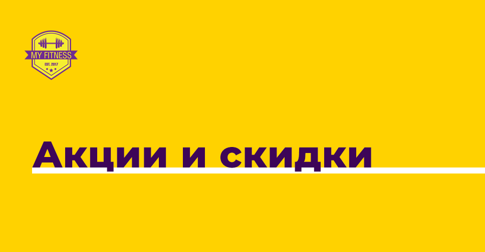 Акции и скидки