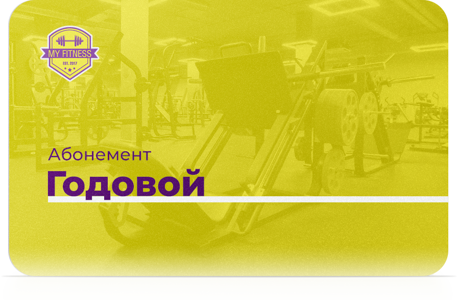 Абонемент «Годовой» 