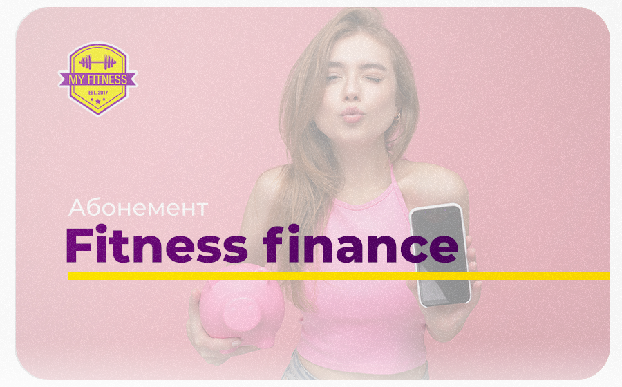 Абонемент Fitness finance