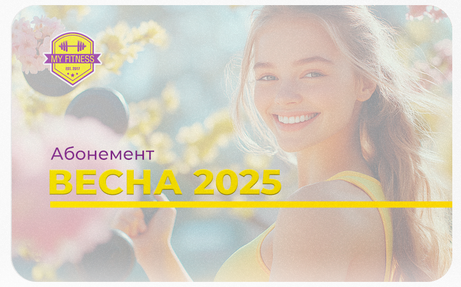 Абонемент "Весна 2025"