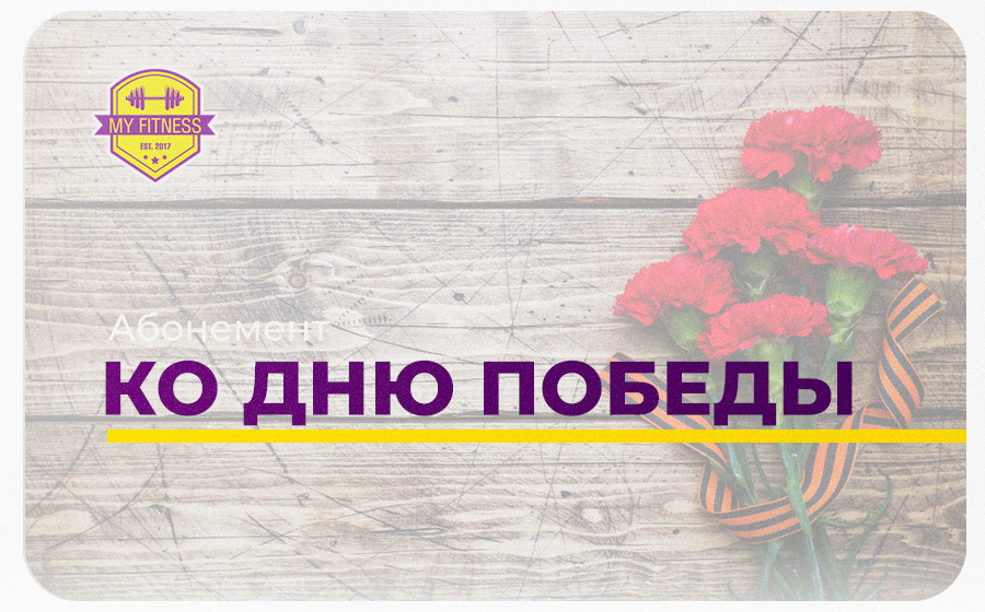 Абонемент "Ко Дню Победы" Абонемент "Ко Дню Победы"