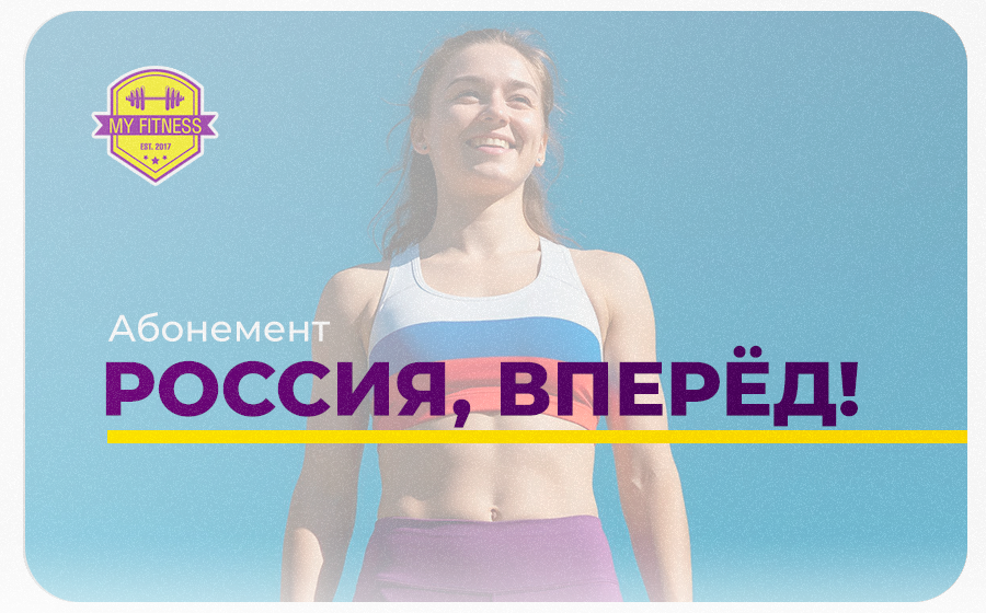 Абонемент «Россия, Вперёд!» Абонемент «Россия, Вперёд!»