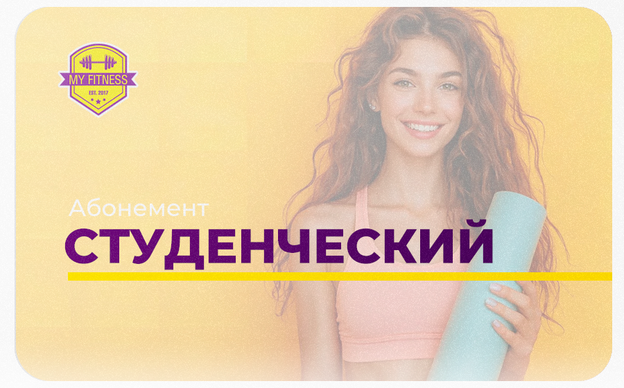 Абонемент "Студенческий" Абонемент "Студенческий"