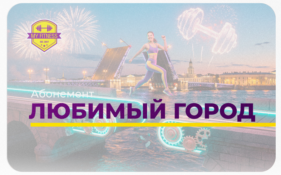 Абонемент "Любимый город" Абонемент "Любимый город"