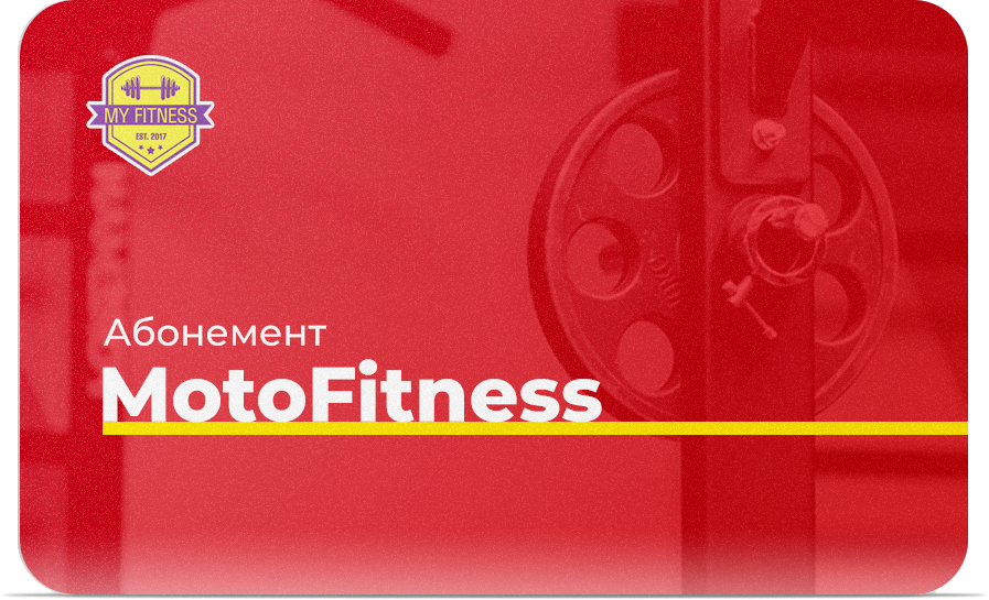 Абонемент Годовой MotoFitness Абонемент Годовой MotoFitness