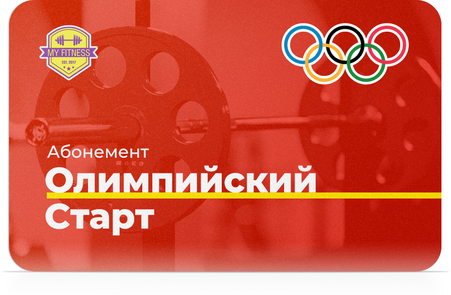 Абонемент «Олимпийский Старт» Абонемент «Олимпийский Старт»