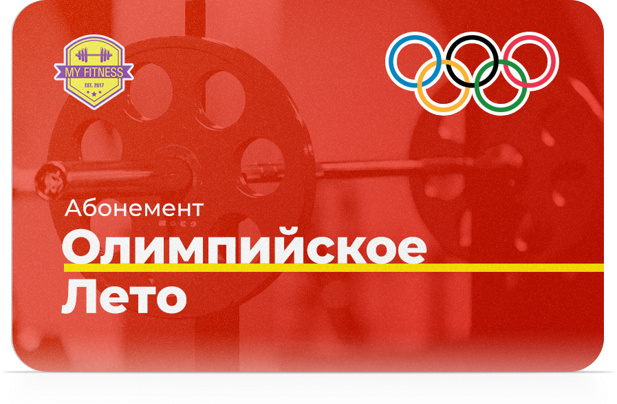 Абонемент «Олимпийское Лето» Абонемент «Олимпийское Лето»