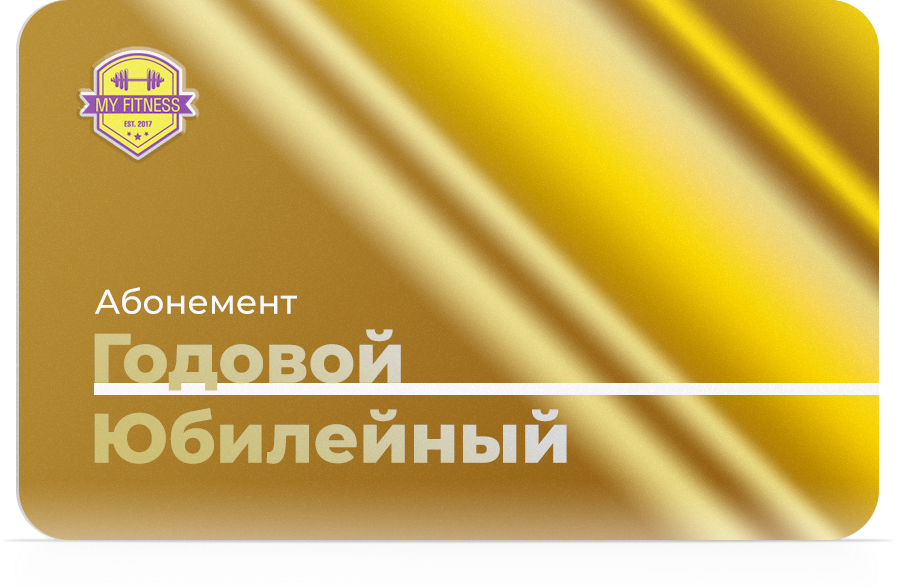 Абонемент Годовой «Юбилейный» Абонемент Годовой «Юбилейный»