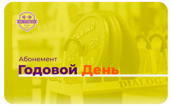 Абонемент «Дневной»