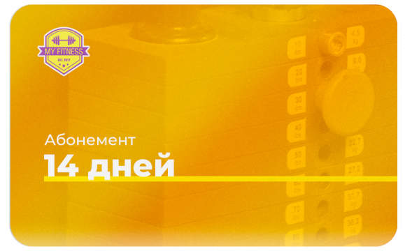 Абонемент 14 дней