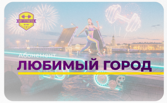 Абонемент "Любимый город" Абонемент "Любимый город"