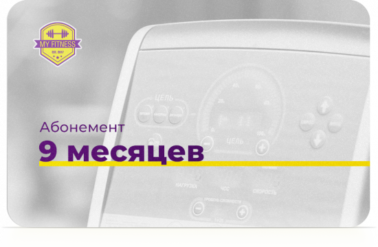 Абонемент 9 месяцев 