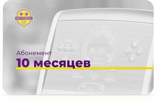 Абонемент «Неожиданное предложение» 10 месяцев + 2 месяца в подарок Абонемент «Неожиданное предложение» 10 месяцев + 2 месяца в подарок
