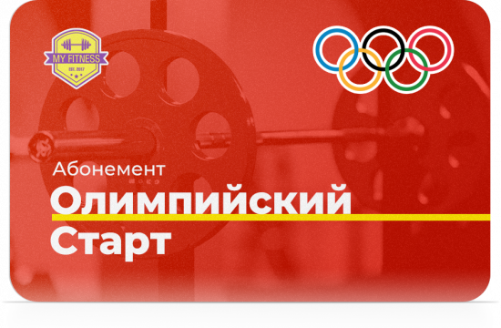 Абонемент «Олимпийский Старт» Абонемент «Олимпийский Старт»
