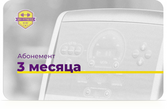 Абонемент 3 месяца
