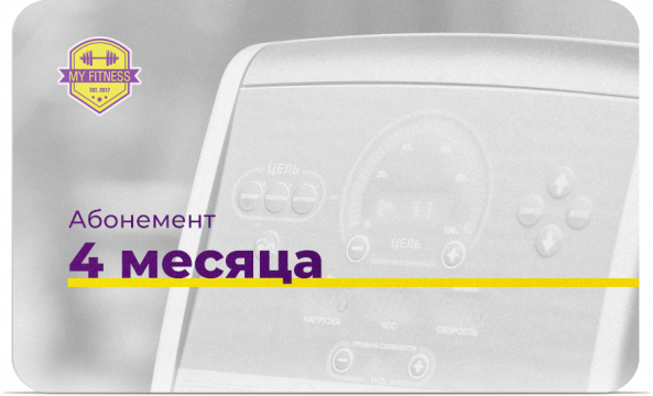 Абонемент «4 месяца» 